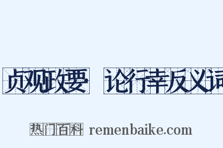 贞观政要·论行幸反义词是什么意思的图片